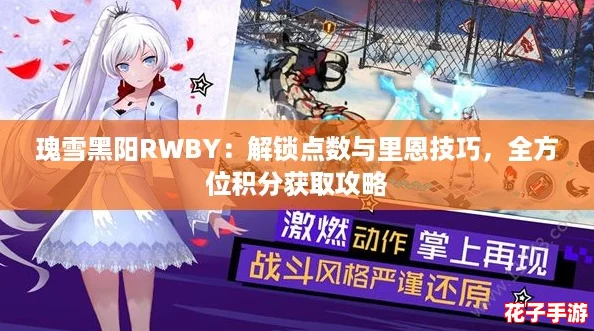 瑰雪黑阳RWBY：解锁点数与里恩技巧，全方位积分获取攻略