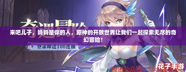 来吧儿子，妈妈是你的人，原神的开放世界让我们一起探索无尽的奇幻冒险！