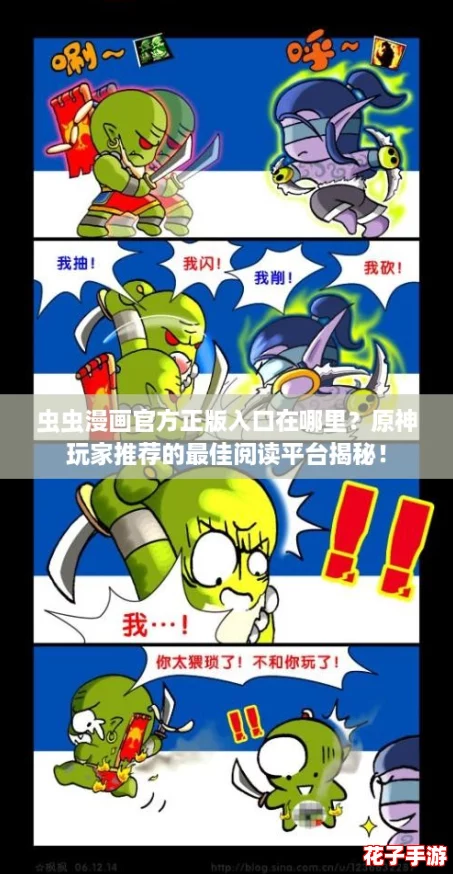 虫虫漫画官方正版入口在哪里？原神玩家推荐的最佳阅读平台揭秘！
