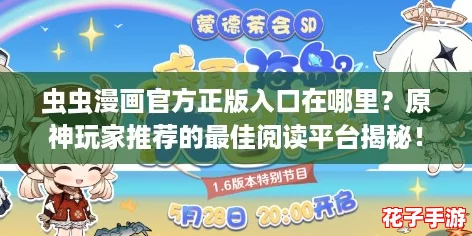 虫虫漫画官方正版入口在哪里?原神玩家推荐的最佳阅读平台揭秘! 虫虫漫画官方正版入口在哪里?原神玩家推荐的最佳阅读平台揭秘!