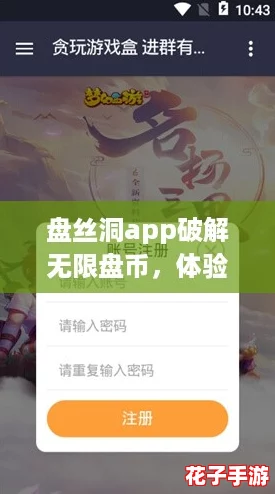 盘丝洞app破解无限盘币，体验如原神般畅快的游戏乐趣与无尽探索！