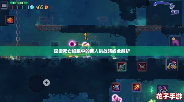 探索死亡细胞中的巨人挑战路线全解析