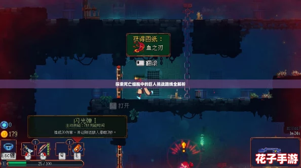 探索死亡细胞中的巨人挑战路线全解析