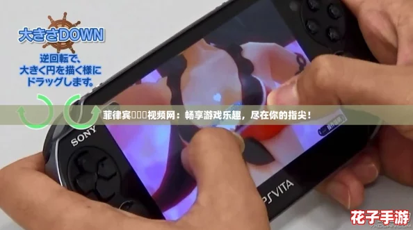 菲律宾乂乂乂视频网：畅享游戏乐趣，尽在你的指尖！