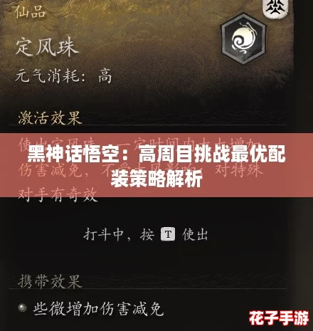 黑神话悟空:高周目挑战最优配装策略解析 黑神话悟空:高周目挑战最优配装策略解析