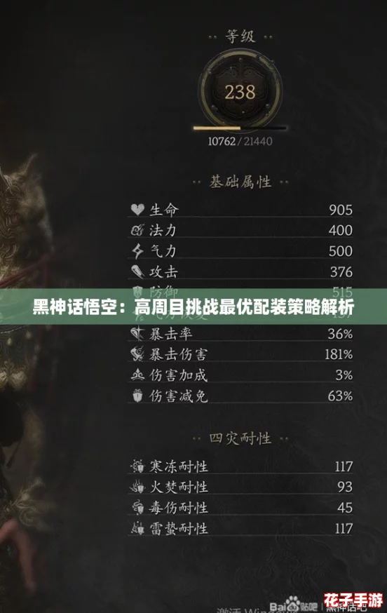 黑神话悟空:高周目挑战最优配装策略解析 黑神话悟空:高周目挑战最优配装策略解析