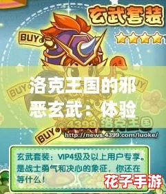 洛克王国的邪恶玄武：体验前所未有的冒险与挑战
