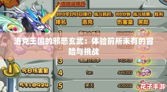 洛克王国的邪恶玄武:体验前所未有的冒险与挑战 洛克王国的邪恶玄武:体验前所未有的冒险与挑战