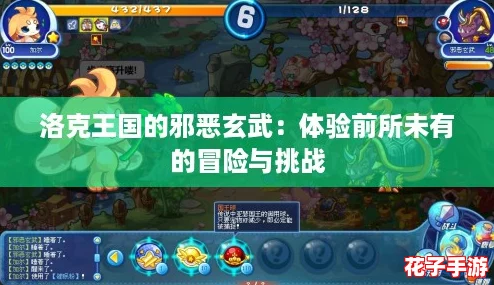 洛克王国的邪恶玄武:体验前所未有的冒险与挑战 洛克王国的邪恶玄武:体验前所未有的冒险与挑战
