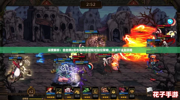 深度解析：自走棋6哥布林阵容搭配与站位策略，实战打法全攻略