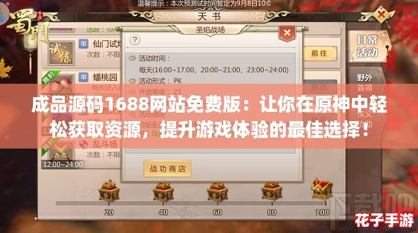 成品源码1688网站免费版：让你在原神中轻松获取资源，提升游戏体验的最佳选择！