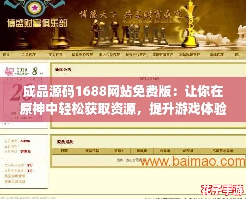 成品源码1688网站免费版:让你在原神中轻松获取资源,提升游戏体验的最佳选择! 成品源码1688网站免费版:让你在原神中轻松获取资源,提升游戏体验的最佳选择!