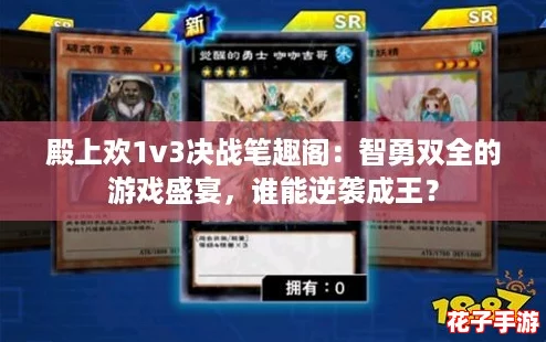 殿上欢1v3决战笔趣阁：智勇双全的游戏盛宴，谁能逆袭成王？