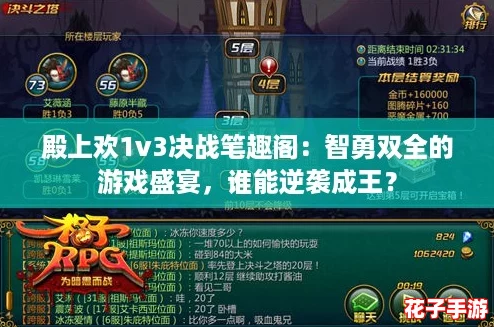 殿上欢1v3决战笔趣阁:智勇双全的游戏盛宴,谁能逆袭成王? 殿上欢1v3决战笔趣阁:智勇双全的游戏盛宴,谁能逆袭成王?
