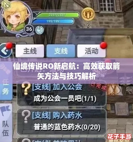 仙境传说RO新启航：高效获取箭矢方法与技巧解析