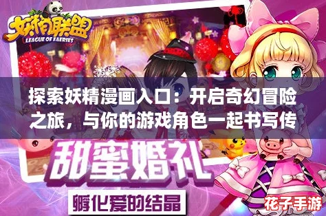 探索妖精漫画入口：开启奇幻冒险之旅，与你的游戏角色一起书写传奇！