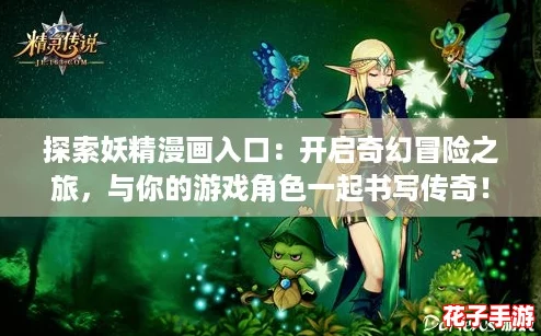 探索妖精漫画入口:开启奇幻冒险之旅,与你的游戏角色一起书写传奇! 探索妖精漫画入口:开启奇幻冒险之旅,与你的游戏角色一起书写传奇!