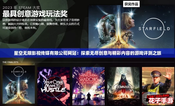 星空无限影视传媒有限公司网站：探索无尽创意与精彩内容的游戏评测之旅