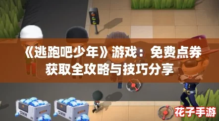 《逃跑吧少年》游戏：免费点券获取全攻略与技巧分享