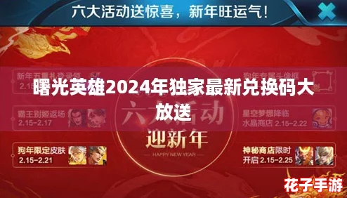 曙光英雄2024年独家最新兑换码大放送