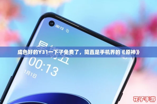 成色好的Y31一下子免费了，简直是手机界的《原神》
