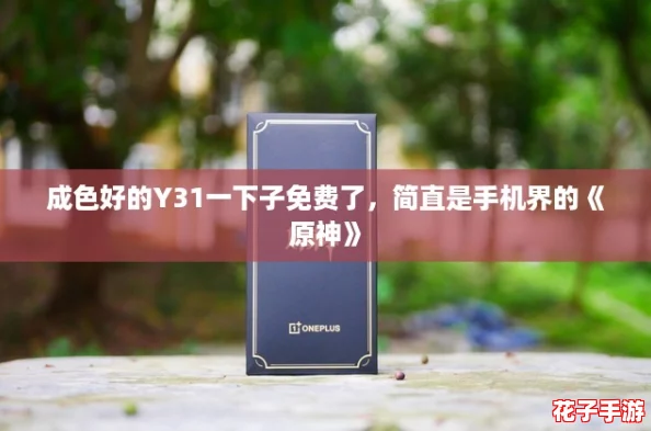 成色好的Y31一下子免费了,简直是手机界的《原神》 成色好的Y31一下子免费了,简直是手机界的《原神》