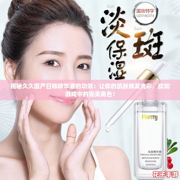 揭秘久久国产日韩精华液的功效：让你的肌肤焕发光彩，犹如游戏中的完美角色！