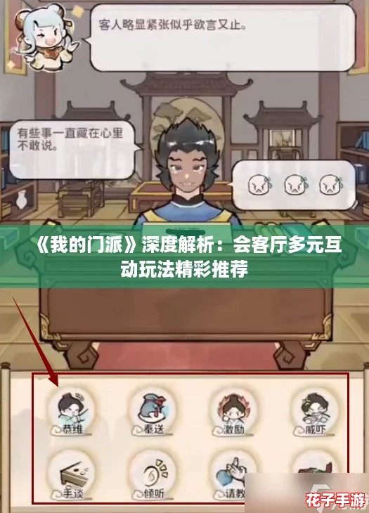 《我的门派》深度解析：会客厅多元互动玩法精彩推荐