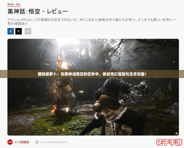 猫娘拔萝卜：在黑神话悟空的世界中，体验奇幻冒险与无尽乐趣！
