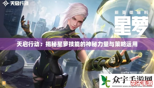 天启行动：揭秘星萝技能的神秘力量与策略运用
