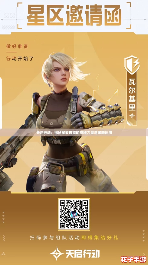 天启行动：揭秘星萝技能的神秘力量与策略运用