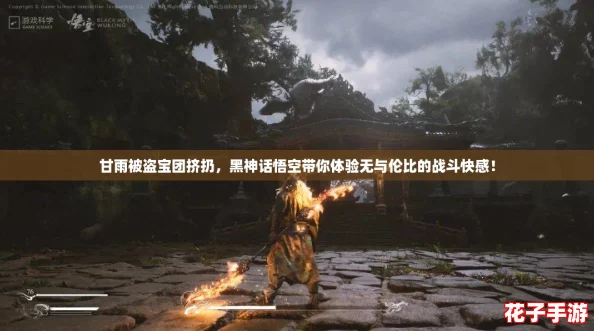 甘雨被盗宝团挤扔，黑神话悟空带你体验无与伦比的战斗快感！