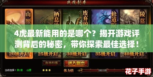 4虎最新能用的是哪个？揭开游戏评测背后的秘密，带你探索最佳选择！