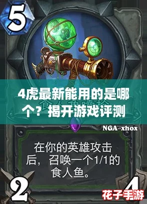 4虎最新能用的是哪个？揭开游戏评测背后的秘密，带你探索最佳选择！