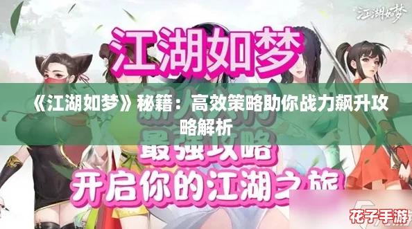 《江湖如梦》秘籍：高效策略助你战力飙升攻略解析