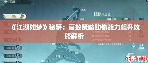 《江湖如梦》秘籍：高效策略助你战力飙升攻略解析