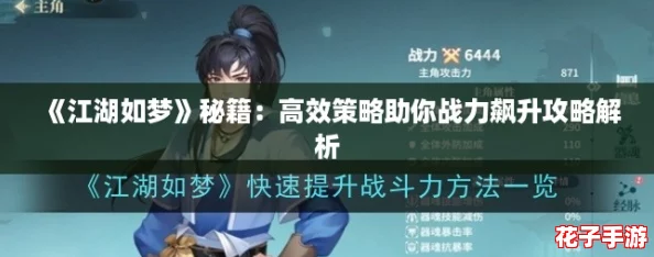 《江湖如梦》秘籍：高效策略助你战力飙升攻略解析