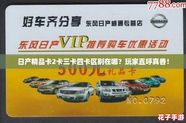日产精品卡2卡三卡四卡区别在哪？玩家直呼真香！