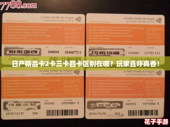 日产精品卡2卡三卡四卡区别在哪？玩家直呼真香！