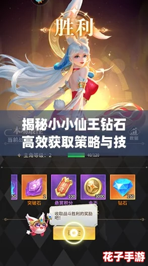 揭秘小小仙王钻石高效获取策略与技巧