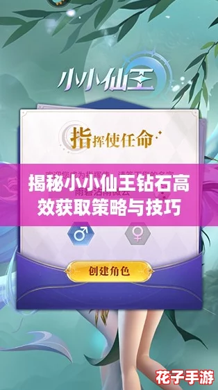 揭秘小小仙王钻石高效获取策略与技巧 揭秘小小仙王钻石高效获取策略与技巧