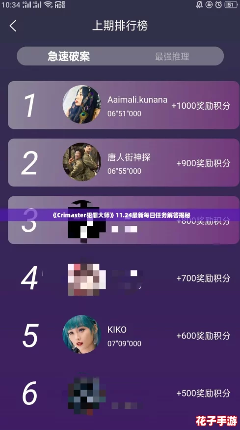 《Crimaster犯罪大师》11.24最新每日任务解答揭秘