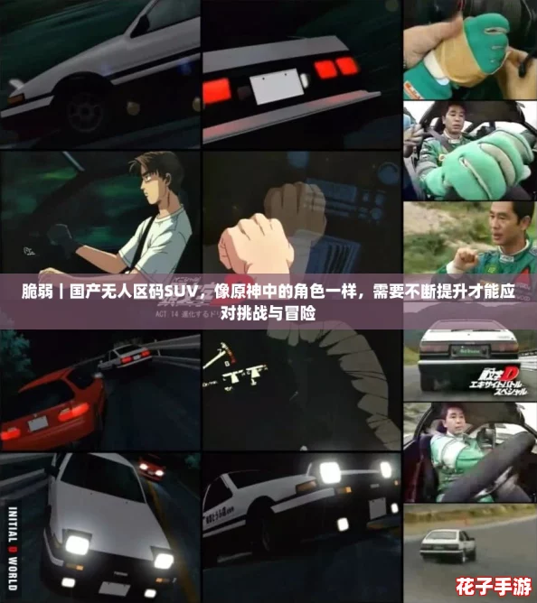 脆弱|国产无人区码SUV,像原神中的角色一样,需要不断提升才能应对挑战与冒险 脆弱|国产无人区码SUV,像原神中的角色一样,需要不断提升才能应对挑战与冒险