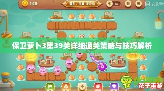 保卫萝卜3第39关详细通关策略与技巧解析