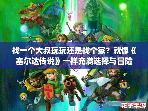 找一个大叔玩玩还是找个家？就像《塞尔达传说》一样充满选择与冒险