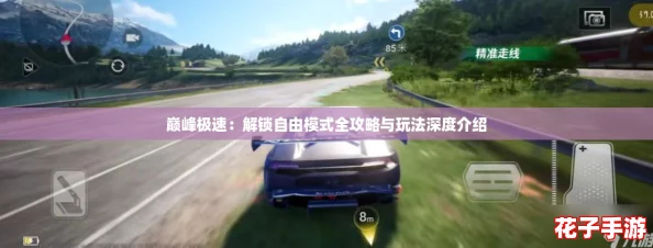 巅峰极速：解锁自由模式全攻略与玩法深度介绍