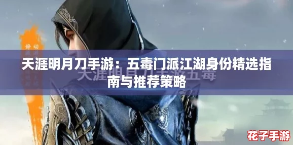 天涯明月刀手游：五毒门派江湖身份精选指南与推荐策略