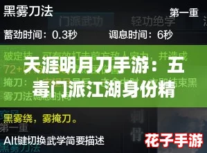 天涯明月刀手游：五毒门派江湖身份精选指南与推荐策略