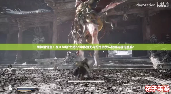 黑神话悟空：在Ⅹhd护士站hd中体验无与伦比的战斗快感与视觉盛宴！