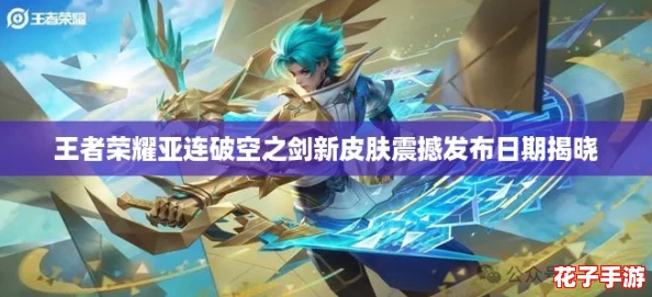 王者荣耀亚连破空之剑新皮肤震撼发布日期揭晓